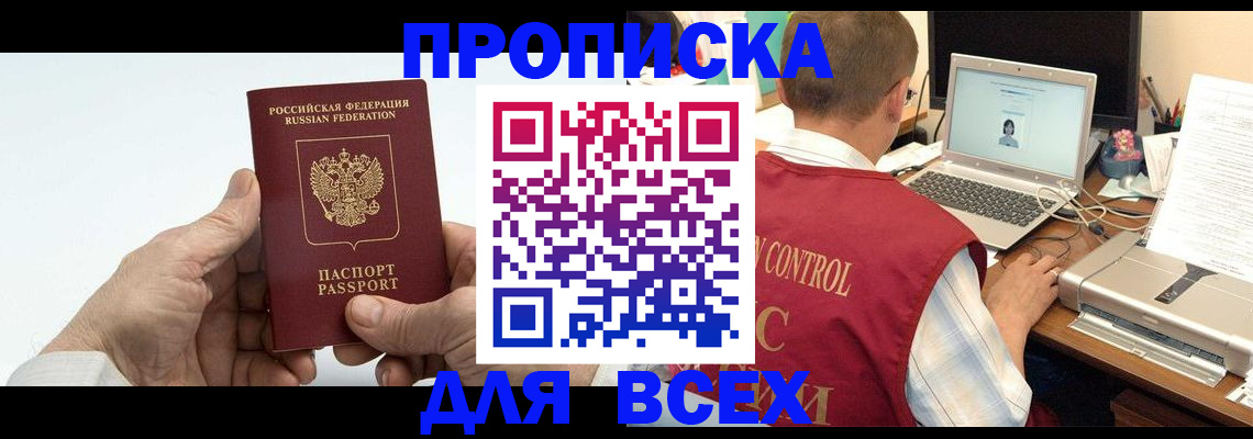 купить прописку в Котельниче